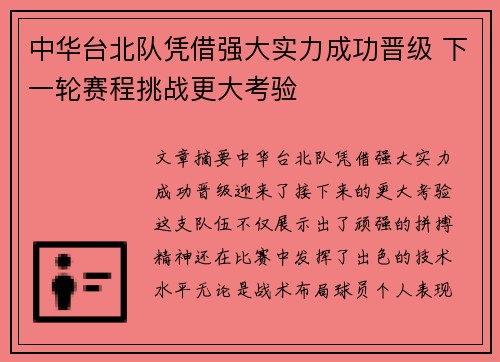 中华台北队凭借强大实力成功晋级 下一轮赛程挑战更大考验