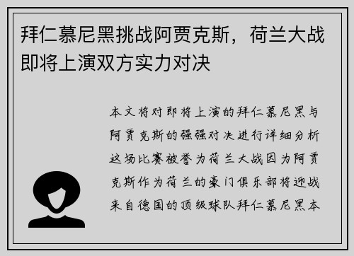 拜仁慕尼黑挑战阿贾克斯，荷兰大战即将上演双方实力对决
