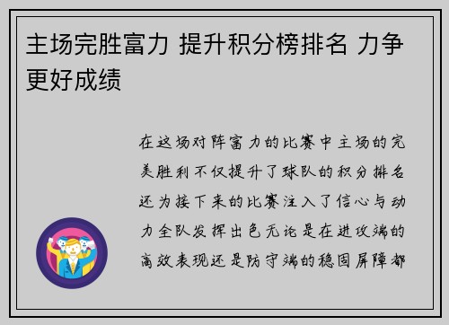 主场完胜富力 提升积分榜排名 力争更好成绩