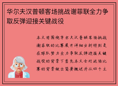 华尔夫汉普顿客场挑战谢菲联全力争取反弹迎接关键战役