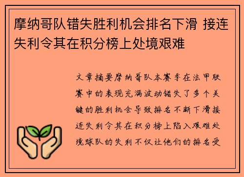 摩纳哥队错失胜利机会排名下滑 接连失利令其在积分榜上处境艰难