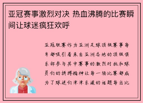 亚冠赛事激烈对决 热血沸腾的比赛瞬间让球迷疯狂欢呼