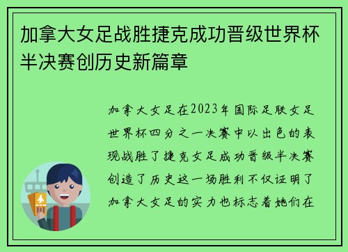 加拿大女足战胜捷克成功晋级世界杯半决赛创历史新篇章