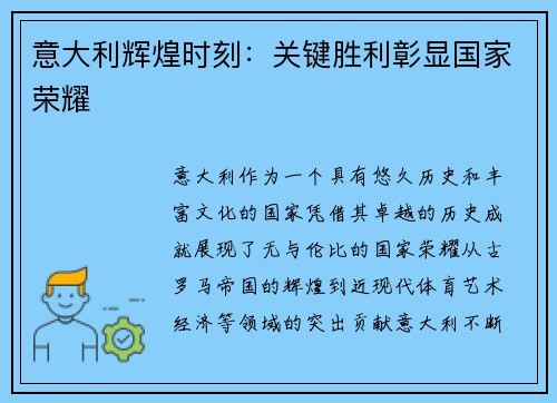 意大利辉煌时刻：关键胜利彰显国家荣耀