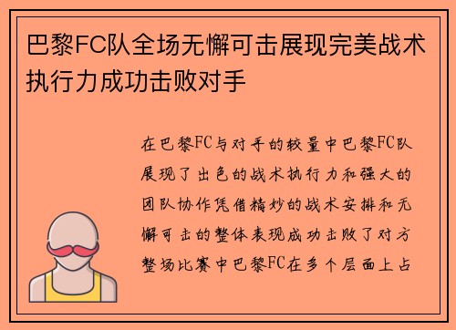 巴黎FC队全场无懈可击展现完美战术执行力成功击败对手 巴黎FC队全场无懈可击展现完美战术执行力成功击败对手