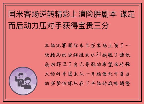 国米客场逆转精彩上演险胜剧本 谋定而后动力压对手获得宝贵三分