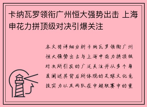 卡纳瓦罗领衔广州恒大强势出击 上海申花力拼顶级对决引爆关注
