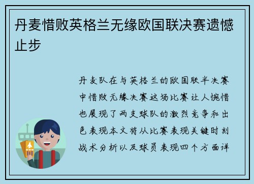丹麦惜败英格兰无缘欧国联决赛遗憾止步