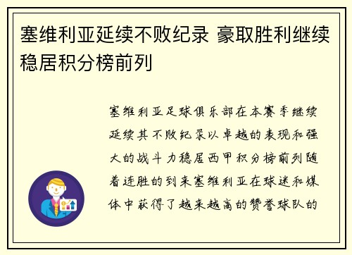 塞维利亚延续不败纪录 豪取胜利继续稳居积分榜前列
