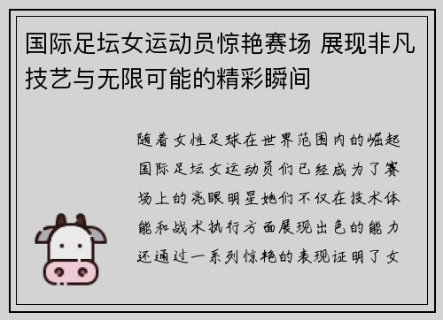 国际足坛女运动员惊艳赛场 展现非凡技艺与无限可能的精彩瞬间