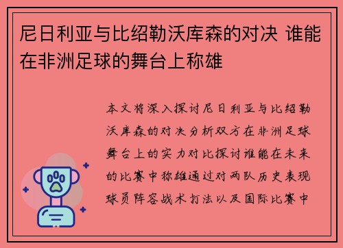 尼日利亚与比绍勒沃库森的对决 谁能在非洲足球的舞台上称雄
