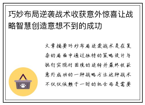巧妙布局逆袭战术收获意外惊喜让战略智慧创造意想不到的成功