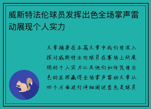 威斯特法伦球员发挥出色全场掌声雷动展现个人实力
