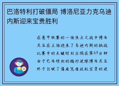 巴洛特利打破僵局 博洛尼亚力克乌迪内斯迎来宝贵胜利