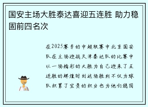 国安主场大胜泰达喜迎五连胜 助力稳固前四名次