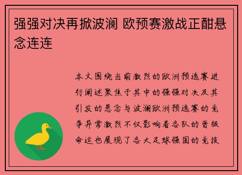 强强对决再掀波澜 欧预赛激战正酣悬念连连
