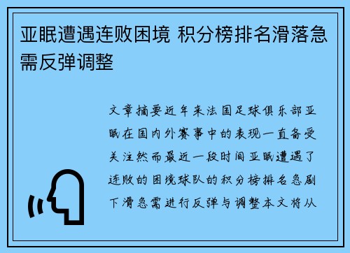 亚眠遭遇连败困境 积分榜排名滑落急需反弹调整