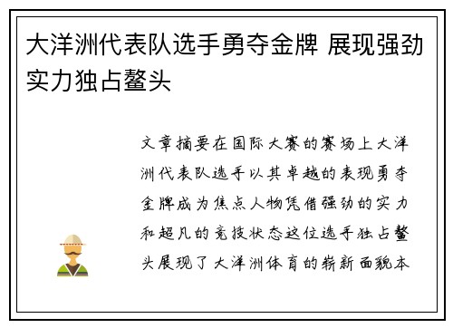 大洋洲代表队选手勇夺金牌 展现强劲实力独占鳌头