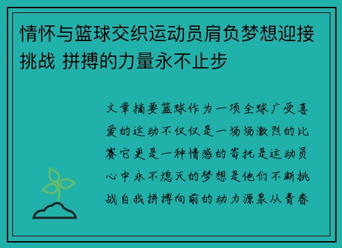 情怀与篮球交织运动员肩负梦想迎接挑战 拼搏的力量永不止步
