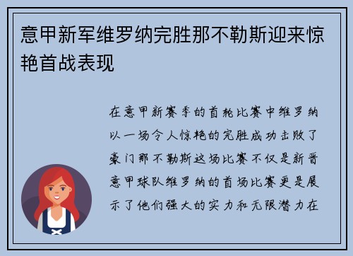意甲新军维罗纳完胜那不勒斯迎来惊艳首战表现