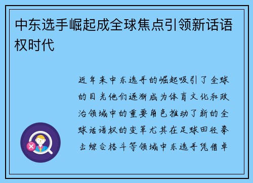 中东选手崛起成全球焦点引领新话语权时代