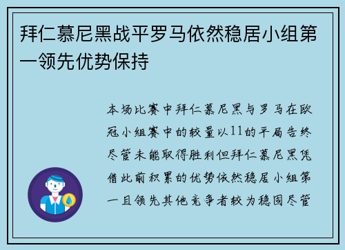 拜仁慕尼黑战平罗马依然稳居小组第一领先优势保持