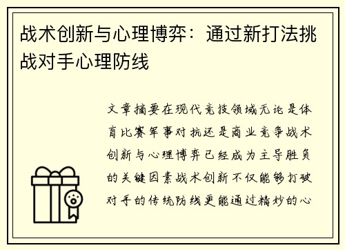 战术创新与心理博弈：通过新打法挑战对手心理防线