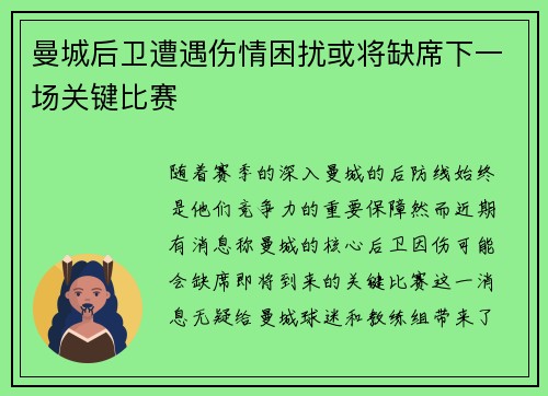 曼城后卫遭遇伤情困扰或将缺席下一场关键比赛