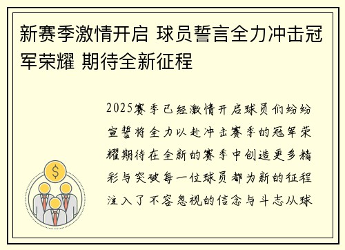 新赛季激情开启 球员誓言全力冲击冠军荣耀 期待全新征程