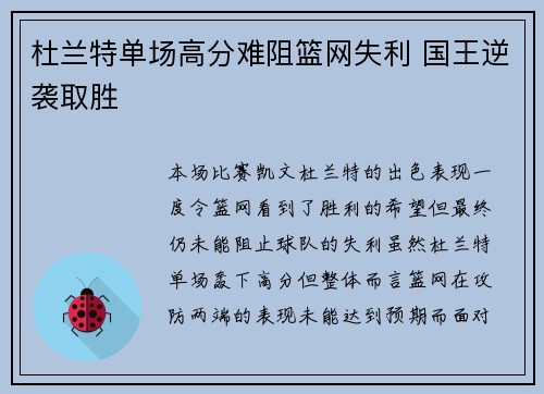 杜兰特单场高分难阻篮网失利 国王逆袭取胜