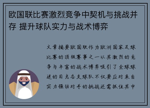 欧国联比赛激烈竞争中契机与挑战并存 提升球队实力与战术博弈