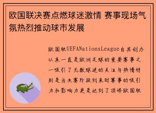 欧国联决赛点燃球迷激情 赛事现场气氛热烈推动球市发展