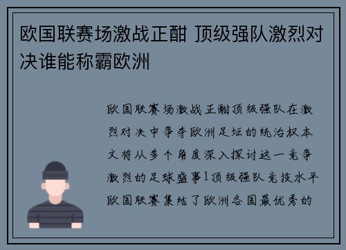 欧国联赛场激战正酣 顶级强队激烈对决谁能称霸欧洲