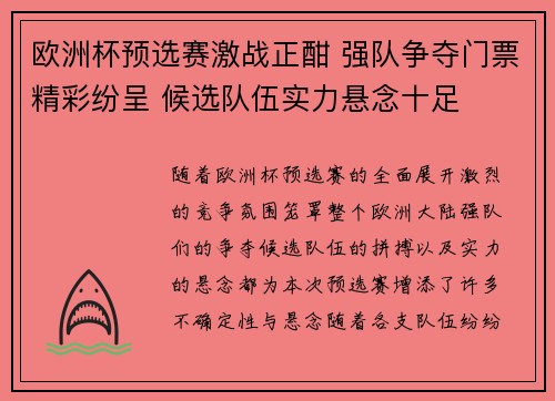 欧洲杯预选赛激战正酣 强队争夺门票精彩纷呈 候选队伍实力悬念十足