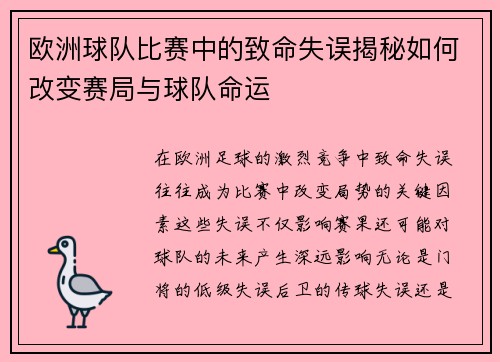 欧洲球队比赛中的致命失误揭秘如何改变赛局与球队命运