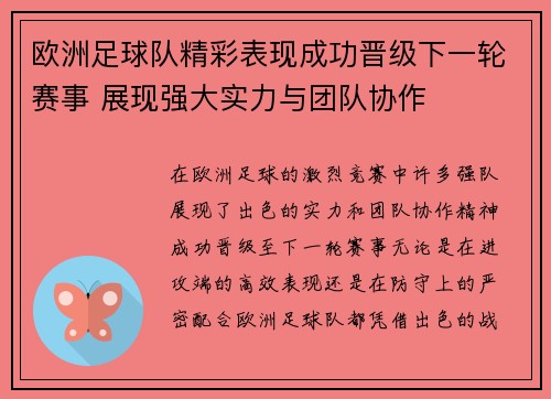 欧洲足球队精彩表现成功晋级下一轮赛事 展现强大实力与团队协作 欧洲足球队精彩表现成功晋级下一轮赛事 展现强大实力与团队协作