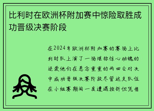 比利时在欧洲杯附加赛中惊险取胜成功晋级决赛阶段