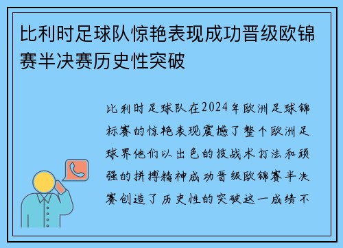 比利时足球队惊艳表现成功晋级欧锦赛半决赛历史性突破