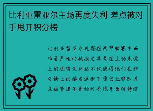 比利亚雷亚尔主场再度失利 差点被对手甩开积分榜 比利亚雷亚尔主场再度失利 差点被对手甩开积分榜
