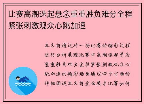 比赛高潮迭起悬念重重胜负难分全程紧张刺激观众心跳加速 比赛高潮迭起悬念重重胜负难分全程紧张刺激观众心跳加速