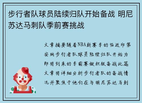 步行者队球员陆续归队开始备战 明尼苏达马刺队季前赛挑战
