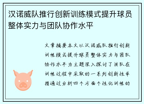 汉诺威队推行创新训练模式提升球员整体实力与团队协作水平