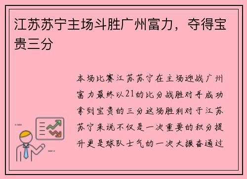 江苏苏宁主场斗胜广州富力，夺得宝贵三分