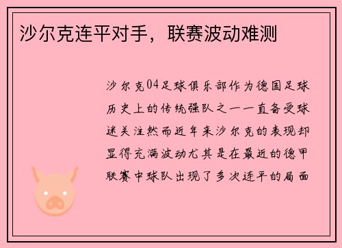 沙尔克连平对手，联赛波动难测