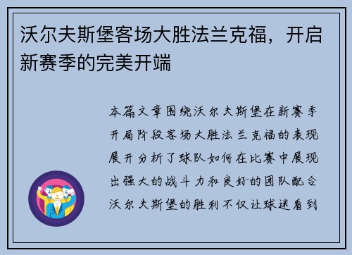 沃尔夫斯堡客场大胜法兰克福，开启新赛季的完美开端