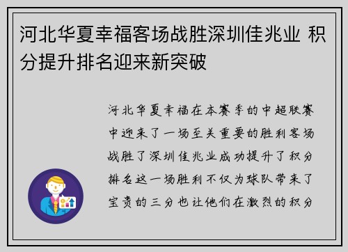 河北华夏幸福客场战胜深圳佳兆业 积分提升排名迎来新突破 河北华夏幸福客场战胜深圳佳兆业 积分提升排名迎来新突破