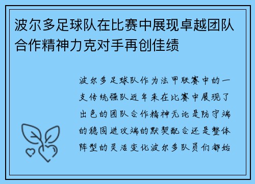 波尔多足球队在比赛中展现卓越团队合作精神力克对手再创佳绩