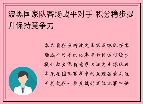 波黑国家队客场战平对手 积分稳步提升保持竞争力