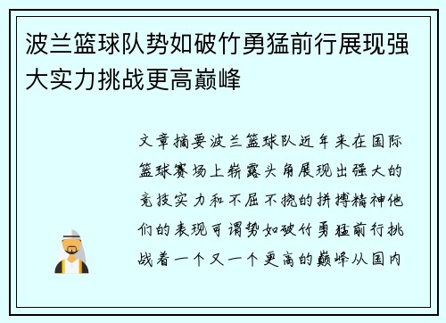 波兰篮球队势如破竹勇猛前行展现强大实力挑战更高巅峰