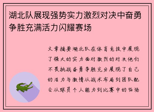 湖北队展现强势实力激烈对决中奋勇争胜充满活力闪耀赛场